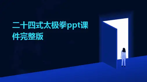 二十四式太极拳ppt课件完整版