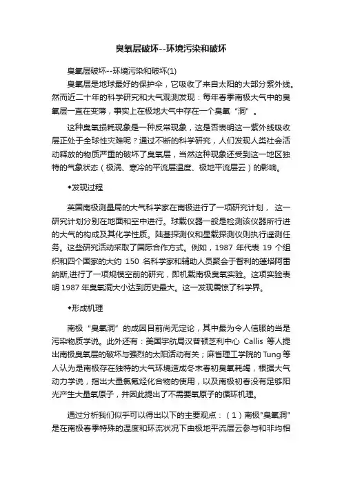 臭氧层破坏--环境污染和破坏