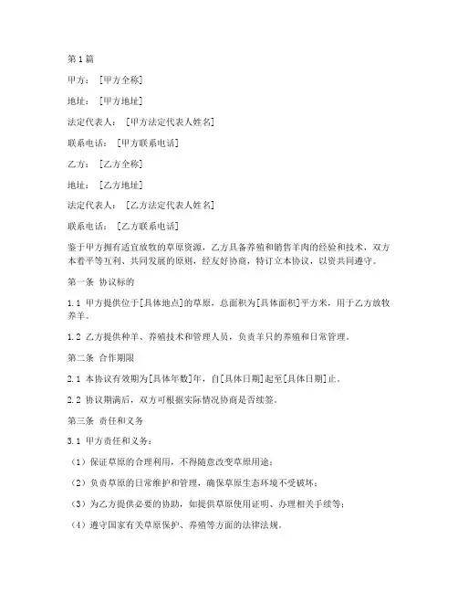 合作放牧养羊协议书范本(3篇)