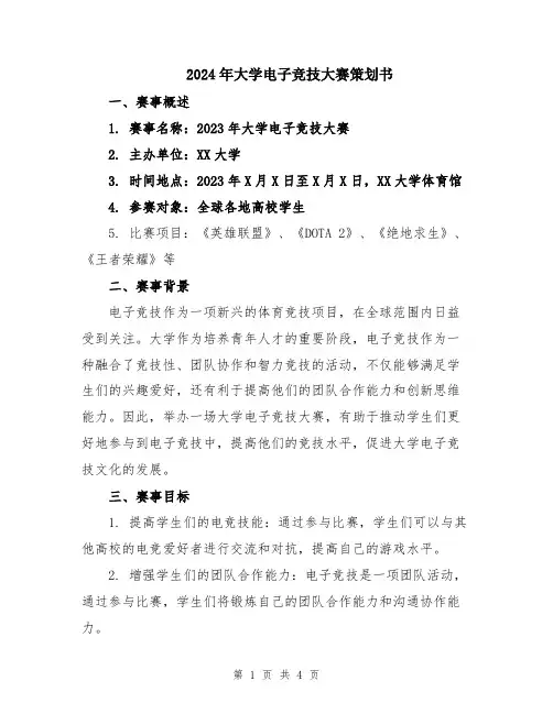 2024年大学电子竞技大赛策划书