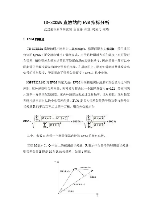 TD-SCDMA直放站的EVM指标分析