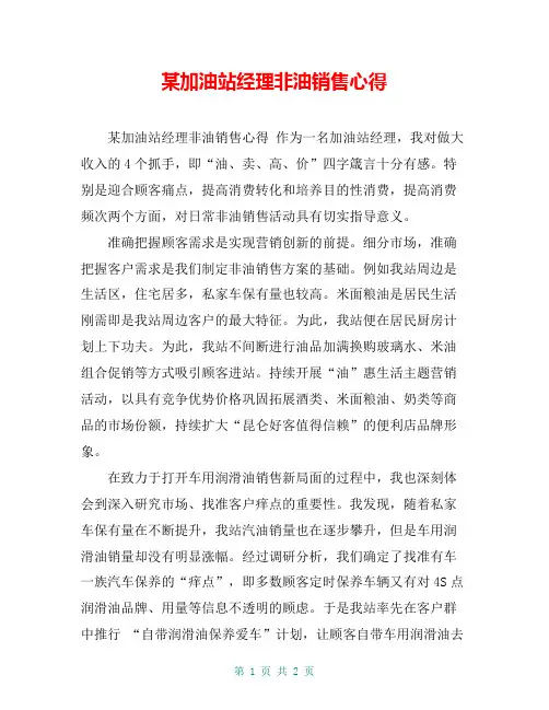 某加油站经理非油销售心得【共2页】