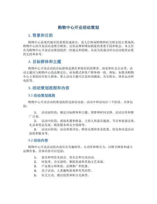购物中心开业活动策划