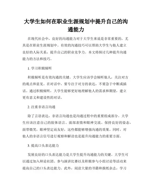大学生如何在职业生涯规划中提升自己的沟通能力