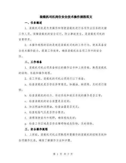 装载机司机岗位安全技术操作规程范文（二篇）