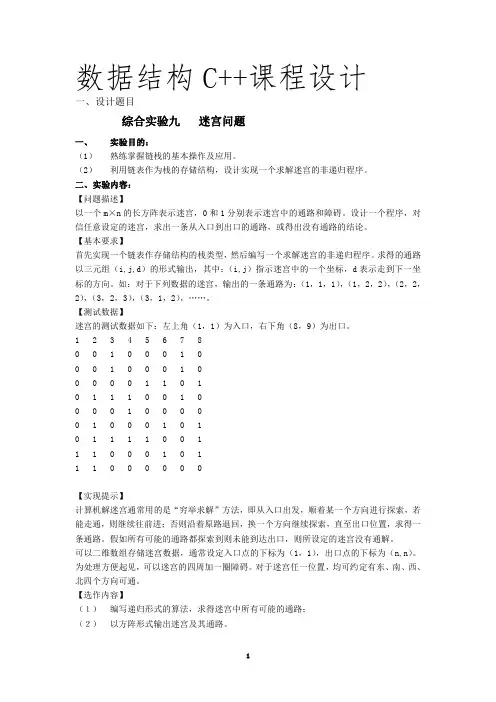 数据结构 迷宫问题 课程设计报告格式