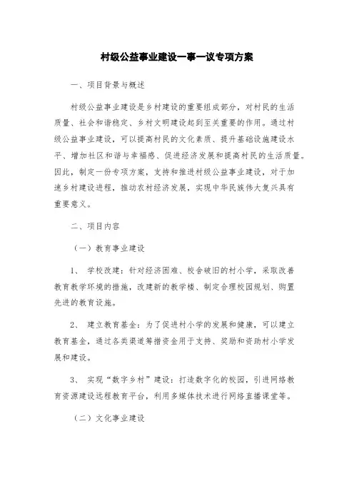 村级公益事业建设一事一议专项方案