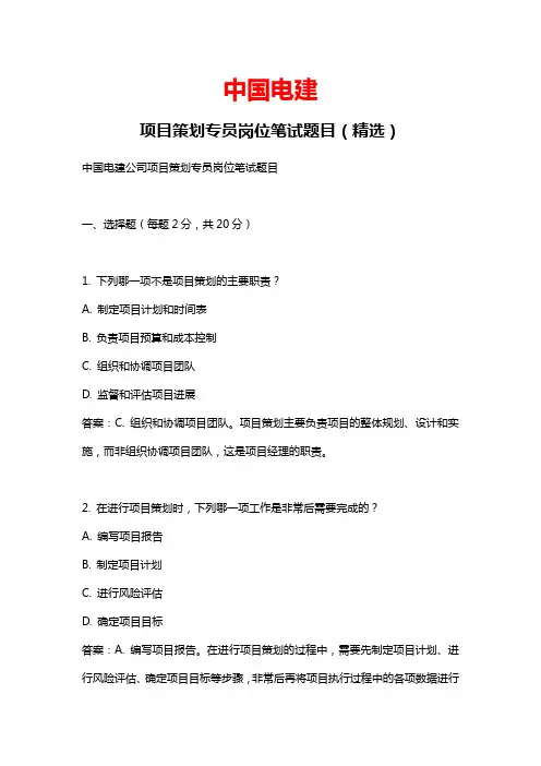 中国电建项目策划专员岗位笔试题目含笔试技巧