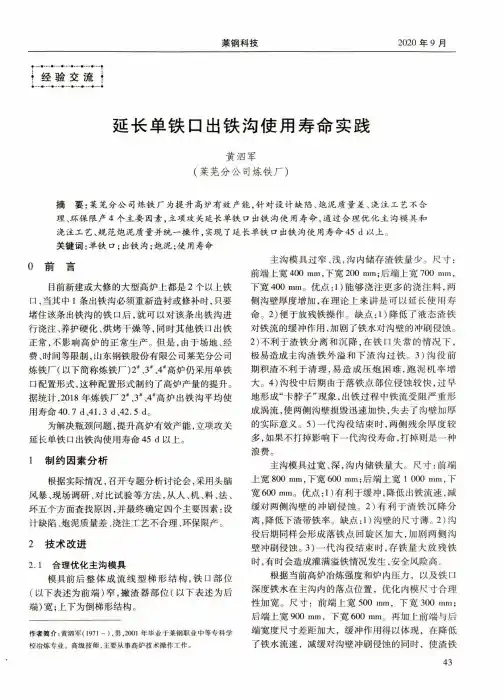 延长单铁口出铁沟使用寿命实践