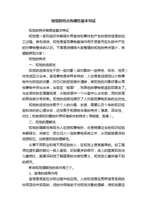 知觉的特点有哪些基本特征