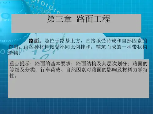 《路面工程》PPT课件 (2)