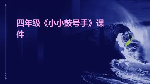 2024版四年级《小小鼓号手》课件[1]