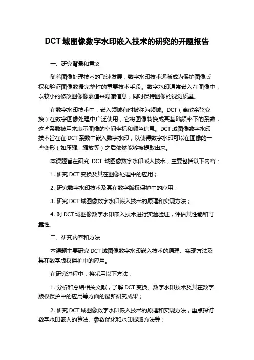 DCT域图像数字水印嵌入技术的研究的开题报告