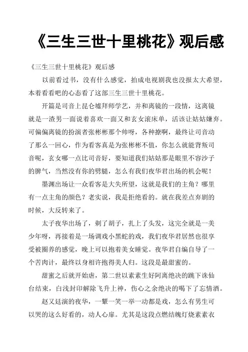 《三生三世十里桃花》观后感四