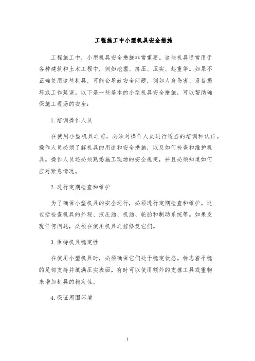 工程施工中小型机具安全措施