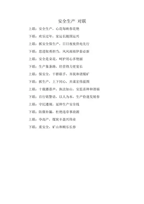 安全生产 对联