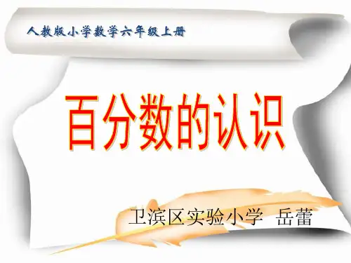 部编六年级数学《百分数的意义》岳蕾PPT课件 一等奖新名师优质课获奖比赛公开北京