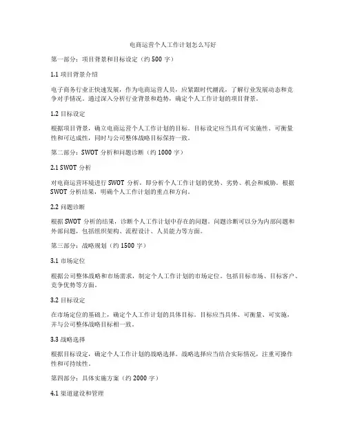 电商运营个人工作计划怎么写好