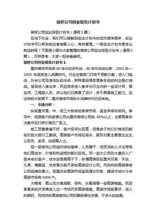 装修公司创业报告计划书（通用5篇）