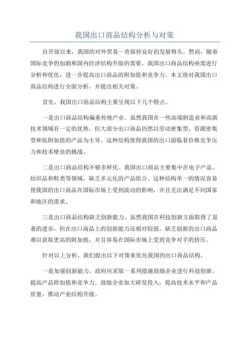 我国出口商品结构分析与对策