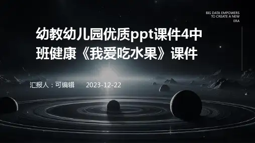 幼教幼儿园优质PPT课件4中班健康《我爱吃水果》课件