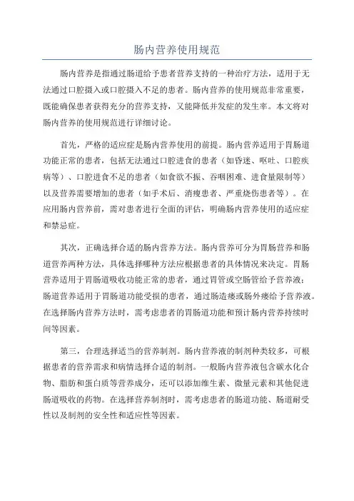 肠内营养使用规范