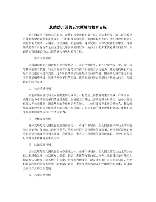 总结幼儿园的五大领域与教育目标