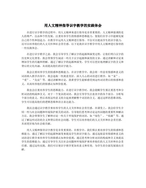 用人文精神指导识字教学的实践体会
