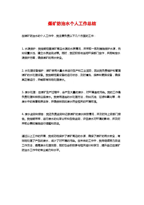 煤矿防治水个人工作总结