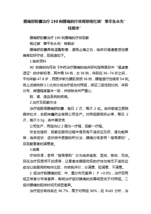 腰痛舒胶囊治疗190例腰痛的疗效观察杨红旗’事平朱永先’钱朝余’
