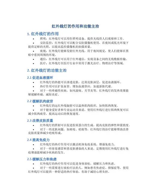 红外线灯的作用和功能主治