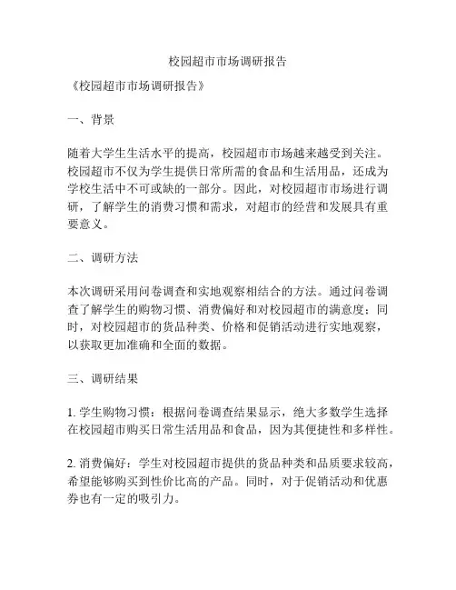 校园超市市场调研报告