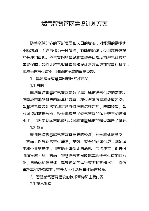 燃气智慧管网建设计划方案