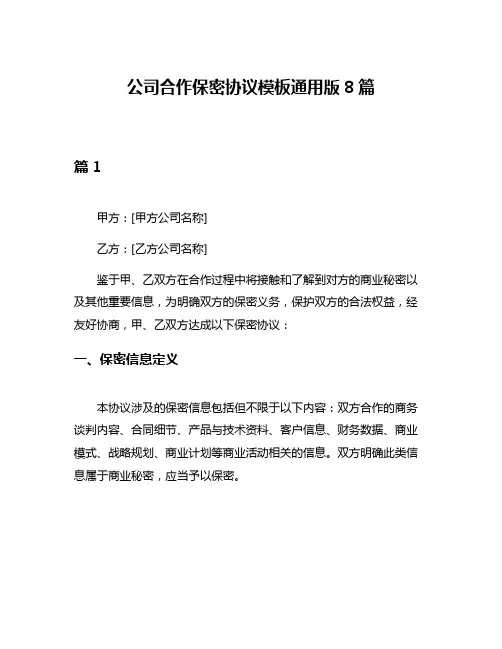 公司合作保密协议模板通用版8篇
