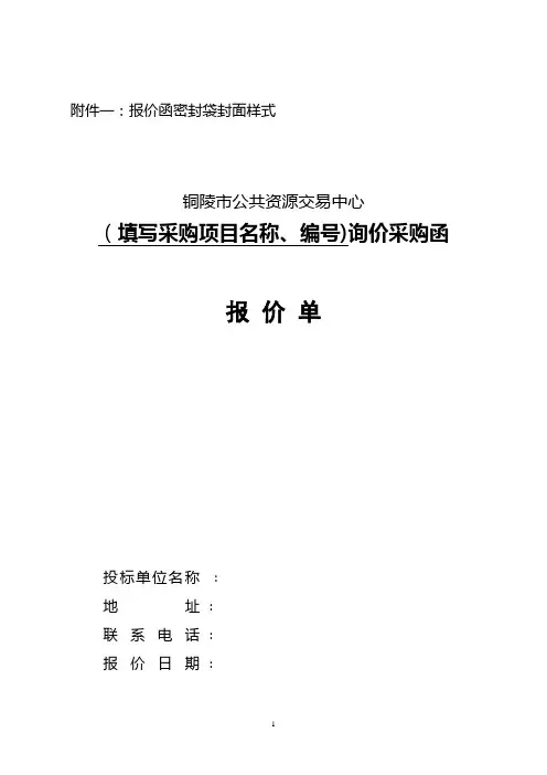 政府采购询价采购函报价单格式【范本模板】