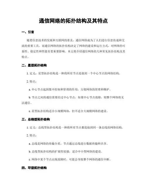通信网络的拓扑结构及其特点