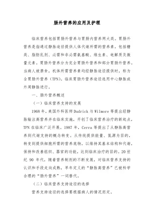 肠外营养的应用及护理