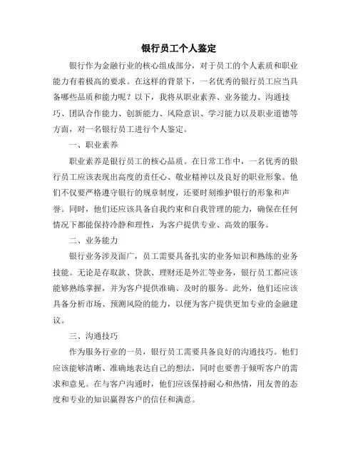 银行员工个人鉴定