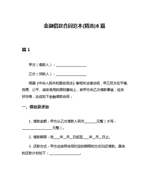 金融借款合同范本(精选)6篇