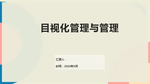 目视化管理与管理