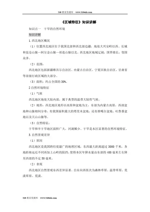 商务星球版地理八年级下册8.1《区域特征》知识讲解