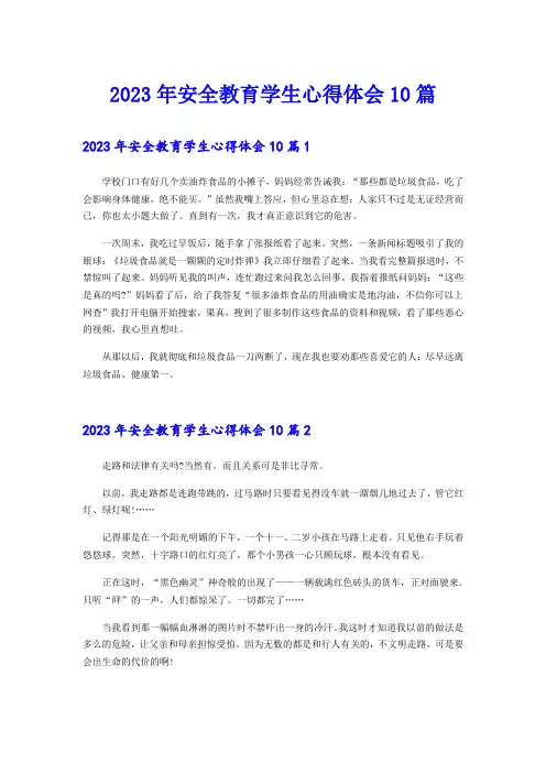 2023年安全教育学生心得体会10篇