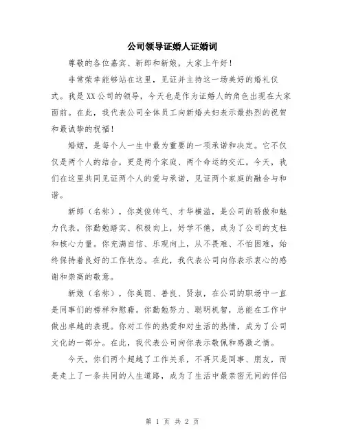 公司领导证婚人证婚词
