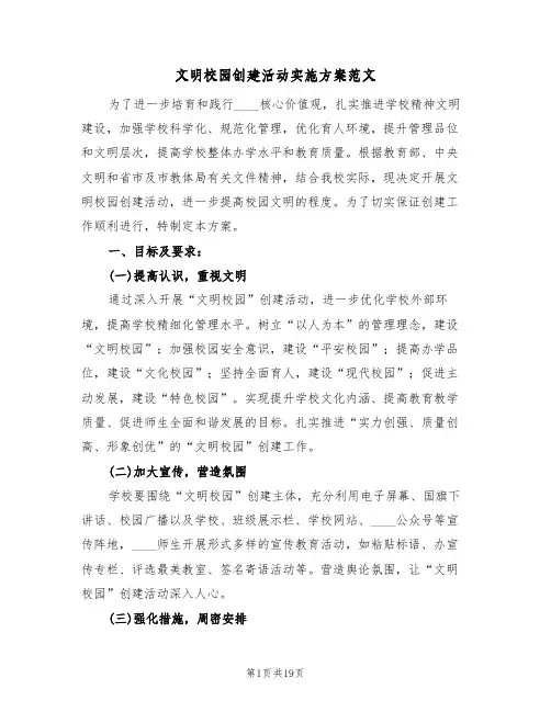 文明校园创建活动实施方案范文(六篇)