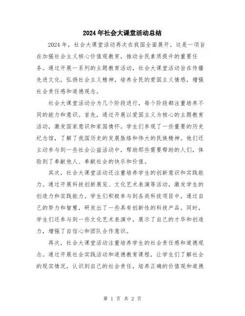 2024年社会大课堂活动总结