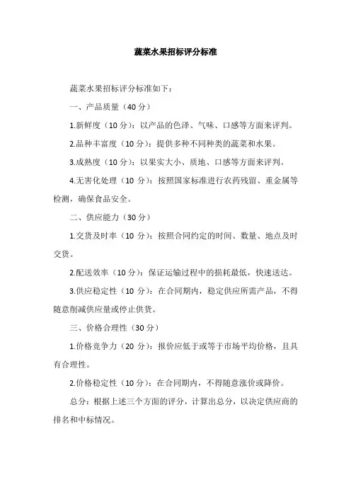 蔬菜水果招标评分标准