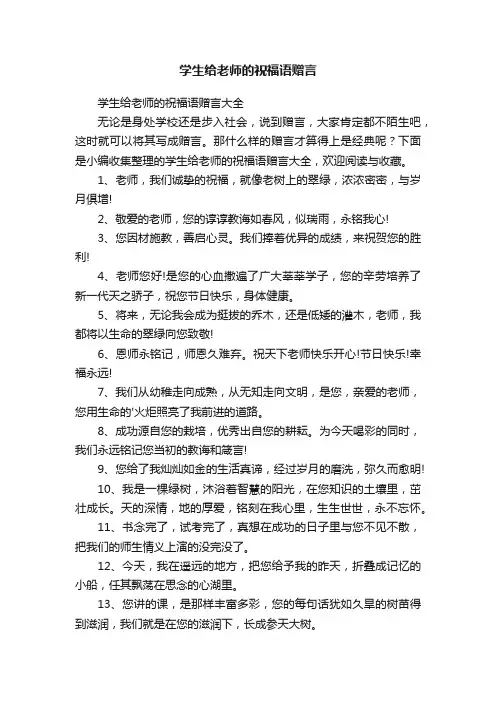 学生给老师的祝福语赠言大全