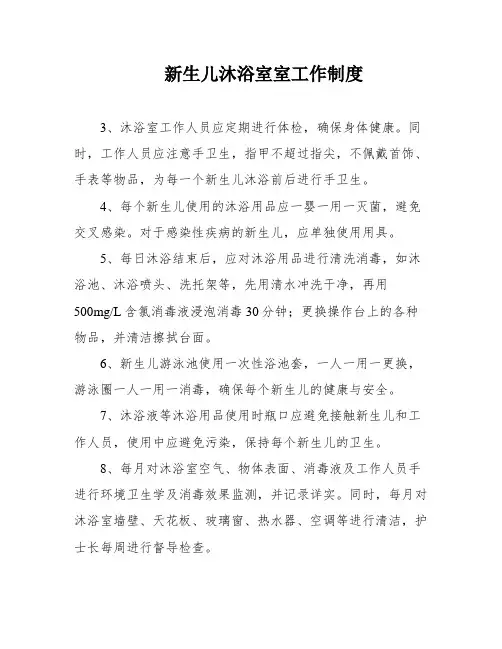 新生儿沐浴室室工作制度