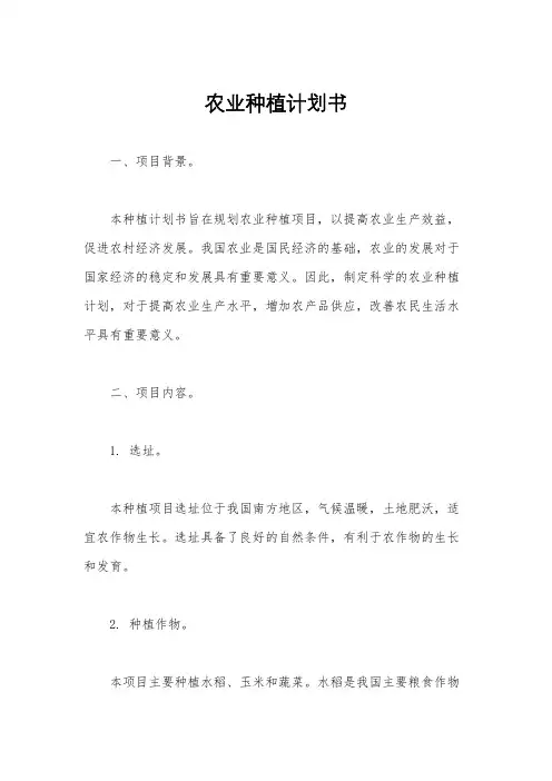 农业种植计划书