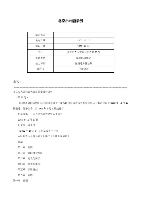 北京市公园条例-北京市人大常委会公告第65号